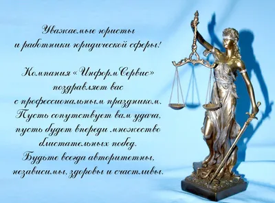 День юриста в Украине 2023: история праздника, поздравления, открытки,  прикольные sms — Разное