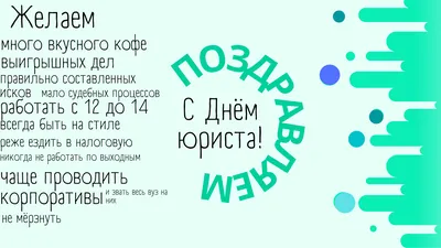 С Днем юриста! Роскошные новые поздравления в стихах и прозе в праздник 3  декабря | Весь Искитим | Дзен