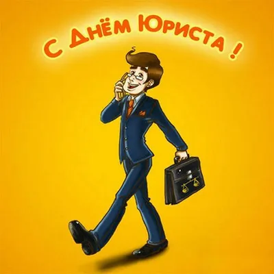 Прикольная открытка с Днём Юриста • Аудио от Путина, голосовые, музыкальные
