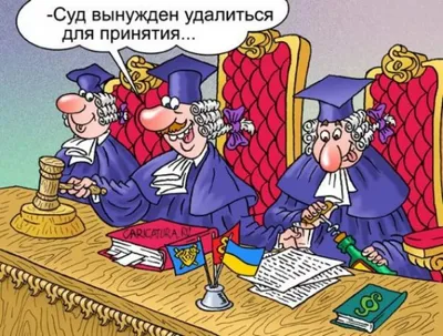 С Днем юриста Украины 2023 — анекдоты, мемы и веселые картинки по случаю  профессионального праздника — на украинском