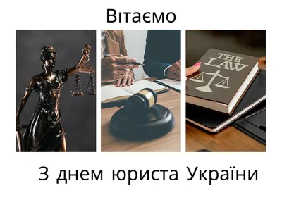 Смешное поздравление в открытке на день юриста - поздравляйте бесплатно на  otkritochka.net