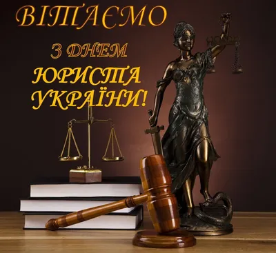 3 декабря - День юриста в России, красивые и прикольные поздравления
