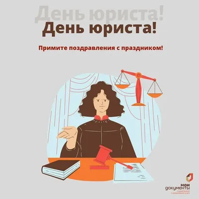 Прикольные открытки юристу на день юриста