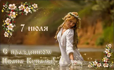 Поздравление с Днем Ивана Купалы Красивая музыкальная Видео открытка с  праздником Ивана Купалы - YouTube
