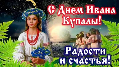 С ДНЕМ ИВАНА КУПАЛА ! ~ Открытка (плейкаст)