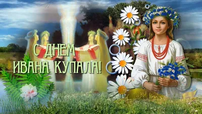 🍀С праздником Ивана Купалы! | Поздравления, пожелания, открытки! |  ВКонтакте