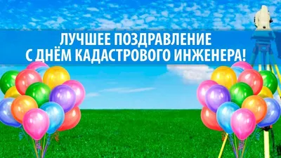 Лучшее поздравление С ДНЕМ КАДАСТРОВОГО ИНЖЕНЕРА! - YouTube