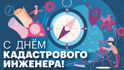 С ДНЁМ КАДАСТРОВОГО ИНЖЕНЕРА! - ГБУ Мосгоргеотрест