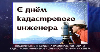 Уважаемые коллеги! Поздравляем вас с Днем кадастрового инженера