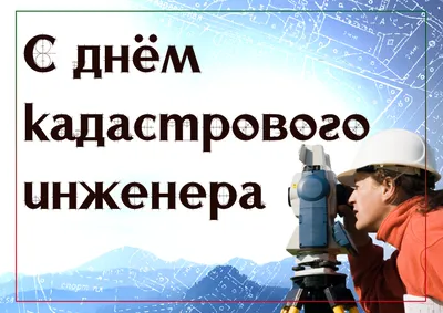 Поздравление Президента Национальной палаты кадастровых инженеров с Днем  кадастрового инженера - Ассоциация “Национальное объединение  саморегулируемых организаций кадастровых инженеров”