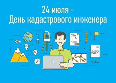 24 июля - День кадастрового инженера! - Юг-Эксперт