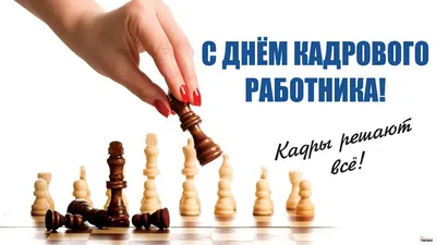 День кадровика – 2021: прикольные открытки и поздравления к 12 октября -  sib.fm