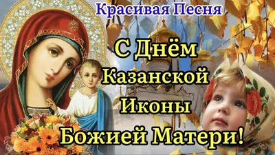 С ДНЁМ КАЗАНСКОЙ ИКОНЫ БОЖИЕЙ МАТЕРИ *** ~ Открытка (плейкаст)