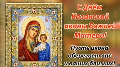 День Казанской иконы Божией Матери. - Компания Сладкий подарок