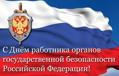 Доблестным героям ФСБ и КГБ чудесные открытки и добрые стихи в праздник 20  декабря | Курьер.Среда | Дзен