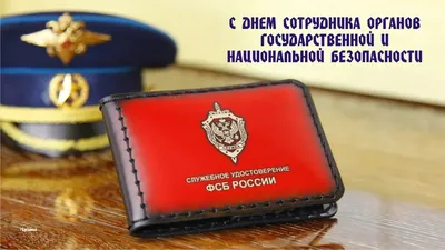 День сотрудника органов государственной безопасности Беларуси - КБ Радар