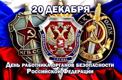 Военная символика - Сегодня, 20 декабря, свой профессиональный праздник —  День работника органов безопасности — отмечают люди, которые ежедневно  решают задачи, связанные с обеспечением государственной безопасности.  Однако, только лишь этим круг ...