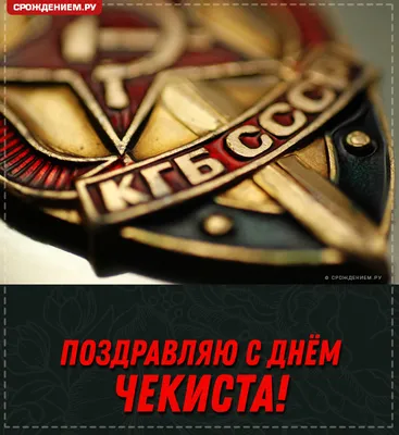 Поздравление с Днем образования ВЧК-КГБ СССР | Союз ветеранов органов  госбезопасности ПМР