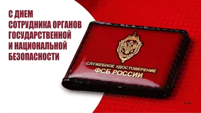 Открытка с Днём Чекиста КГБ СССР, с поздравлением • Аудио от Путина,  голосовые, музыкальные