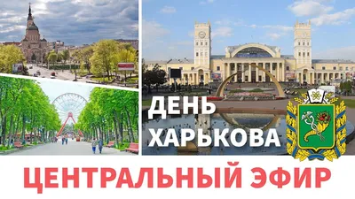 23 августа-день города Харькова! | Пикабу