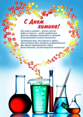 Открытки с Днем Химика | Открытки, Поздравительные открытки, Бесплатные  трафареты