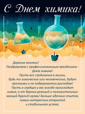 С Днем химика! — Новости РСПП