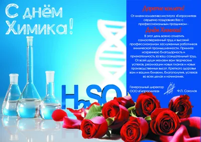 Дорогие химики, с Днём химика!:-) | 25.05.2023 | Томск - БезФормата