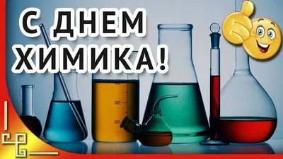 С днём химика 2022!
