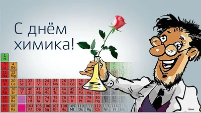 26 мая новочебоксарцы отметят День химика | г. Новочебоксарск Чувашской  Республики