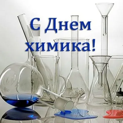 Картинки поздравления с днем химика (47 фото) » Красивые картинки,  поздравления и пожелания - Lubok.club