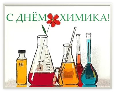 Поздравления и красивые открытки на День химика 2022 (30 фото) » Триникси