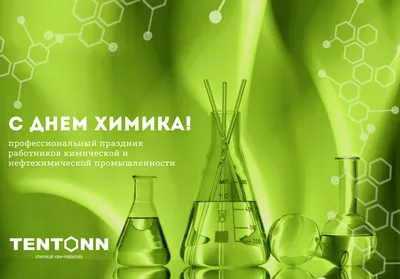 СИБУР в Нижегородской области - Сегодня, 31 мая, мы отмечаем День химика.  Химия затрагивает многие стороны жизни, поэтому наряду с другими  профессиональными праздниками, существует и День химика. Появился праздник  в 1980 году,
