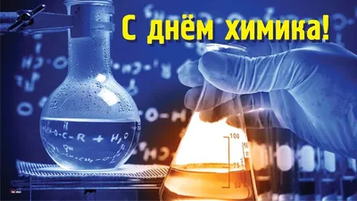 Поздравление с днем химика – Южно-Уральский федеральный научный центр  минералогии и геоэкологии