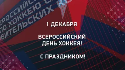 C днем хоккея! - СШОР им Ю. Е. Ляпкина \"Арена \"Балашиха\"