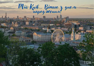Украина и Израиль: Сегодня День рождения отмечает столица Украины – древний  город Киев!