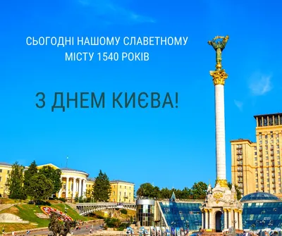 День Киева 2022 - афиша мероприятий на 29 мая » Слово и Дело