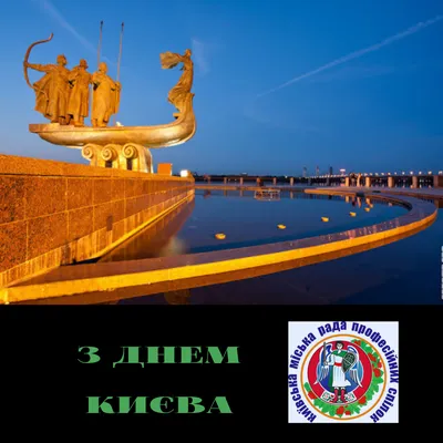 Соломія Українець - Вітання киянам з Днем народження славного міста та  столиці України! З Днем Києва! Зі святом Вас друзі!!! | Facebook