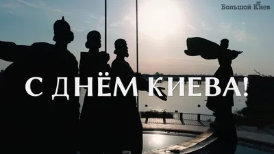 День Киева 2023 – когда отмечают и красивые картинки с праздником