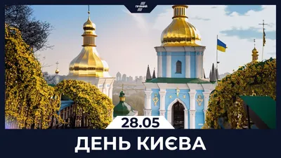 День Киева 2022 - как отмечается, список мероприятий — УНИАН