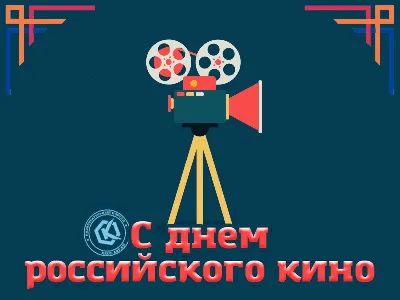 Открытки \"День российского кино\" | Открытки, поздравления и рецепты | Дзен