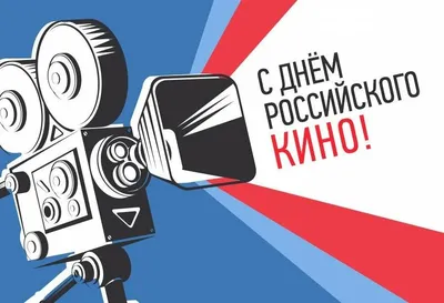 С днем КИНО! 🎬🎥🎞️📺 — Погорелова Наталья на TenChat.ru