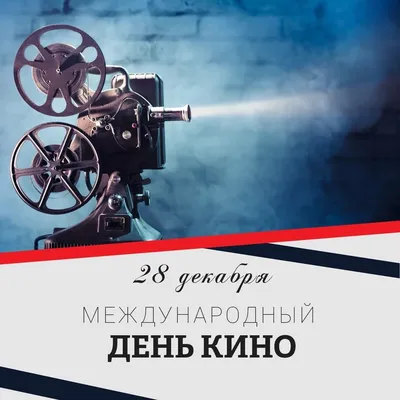 🎬Друзья, сегодня День российского кино! Поздравляем наших дорогих зрителей  с Днём кино и желаем, чтобы каждый.. | ВКонтакте