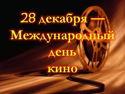 С международным днём кино! | «Енисей кино» - кинолетопись, кинопрокат,  производство кинофильмов в Красноярском крае