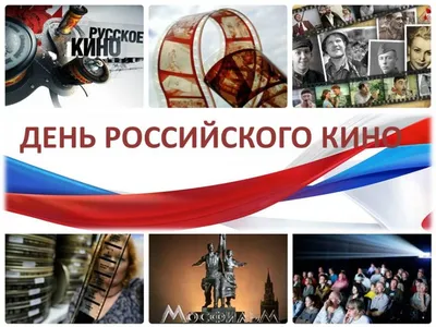 Поздравляем с Днем российского кино — профессиональным праздником  кинематографистов России! | 27.08.2022 | Новокубанск - БезФормата