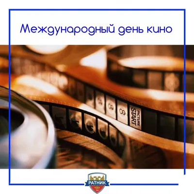 С Днем кино | Официальный сайт администрации Яйского муниципального округа