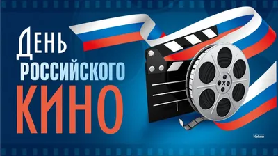 День Российского Кино во Владивостоке 27 августа 2014 в STUDIO