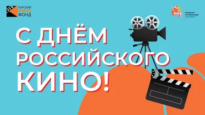 С Днем российского кино! | Дирекция по кинопоказу и проведению  культурно-массовых мероприятий