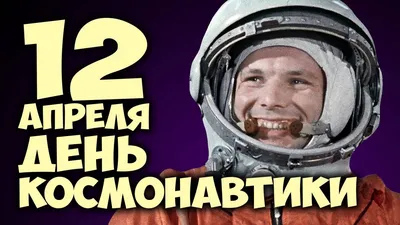 Какой праздник сегодня 12 апреля 2021 - День космонавтики - поздравления и  открытки - Апостроф
