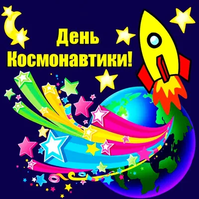 С Днем космонавтики! » Официальный сайт Администрации Березовского  городского округа Кемеровской области