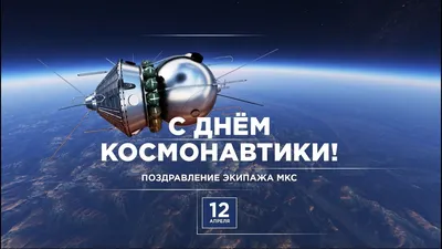 Поздравляем с Днем космонавтики! — Нефтекамская государственная филармония